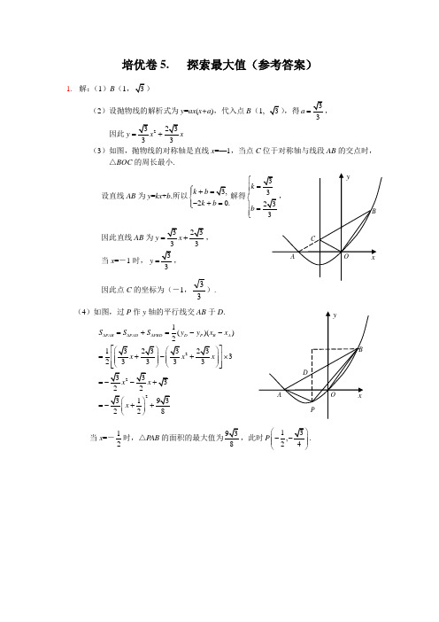 数学培优卷5(答案)