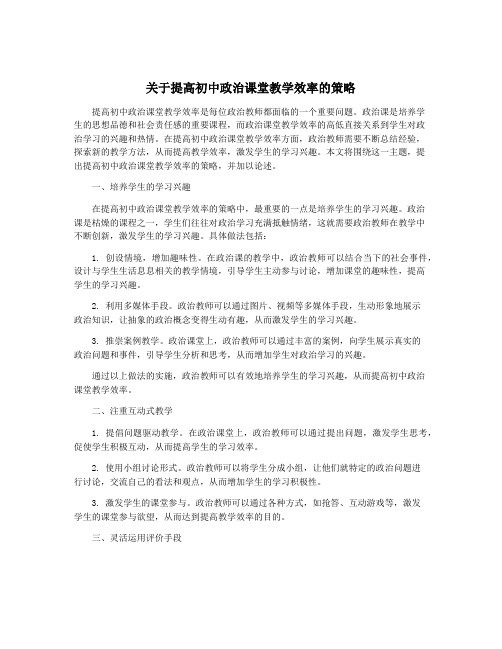 关于提高初中政治课堂教学效率的策略