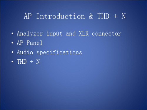 AudioPrecision音频分析仪测试介绍演示课件