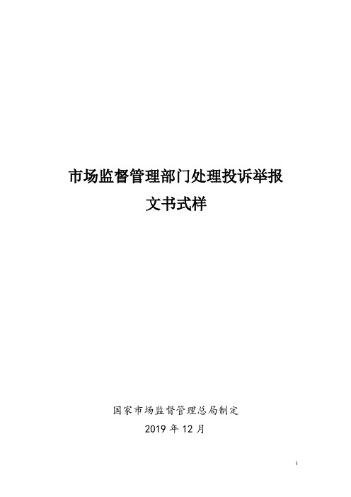 市场监督管理部门处理投诉举报文书式样(1)