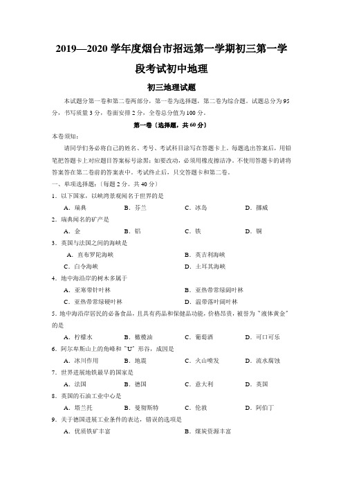 2019—2020学年度烟台市招远第一学期初三第一学段考试初中地理