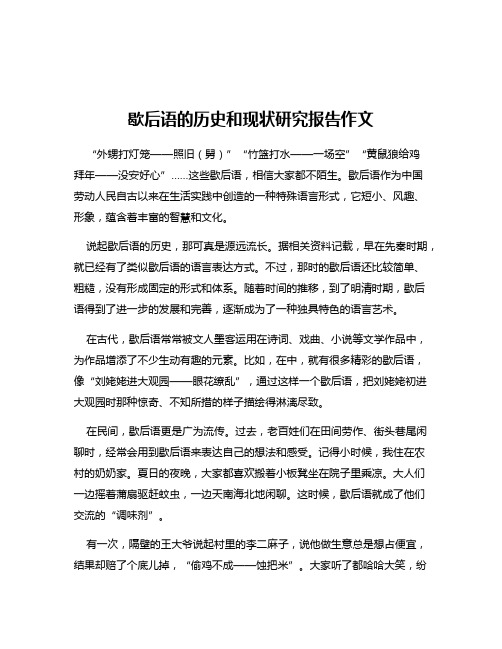 歇后语的历史和现状研究报告作文