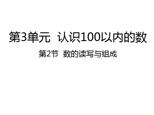 苏教版一年级下册数学第3单元  认识100以内的数第2节数的读写与组成课件