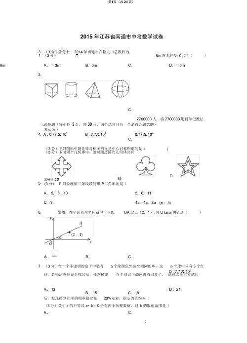 2015年江苏省南通市中考数学试卷