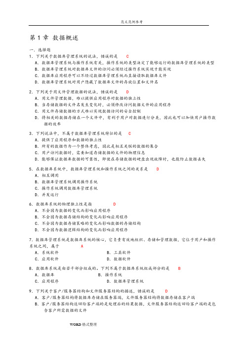 数据库课后习题参考答案与解析.doc