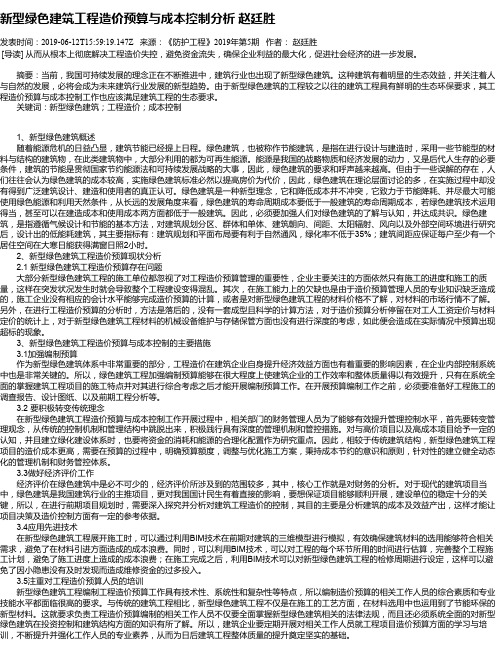 新型绿色建筑工程造价预算与成本控制分析 赵廷胜