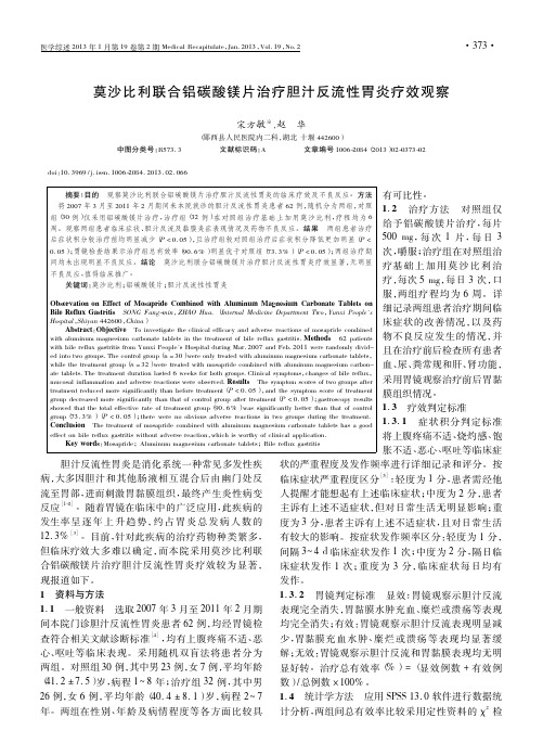 莫沙比利联合铝碳酸镁片治疗胆汁反流性胃炎疗效观察宋方敏