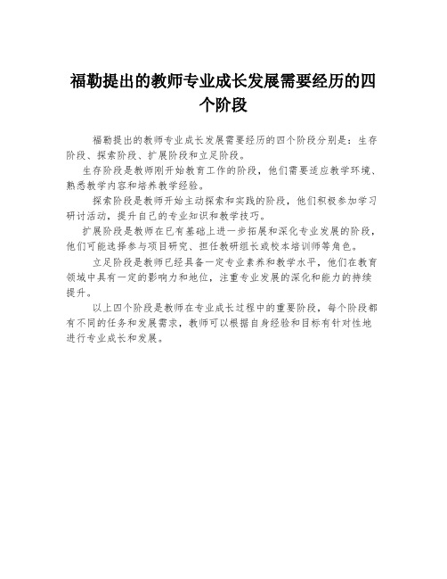 福勒提出的教师专业成长发展需要经历的四个阶段