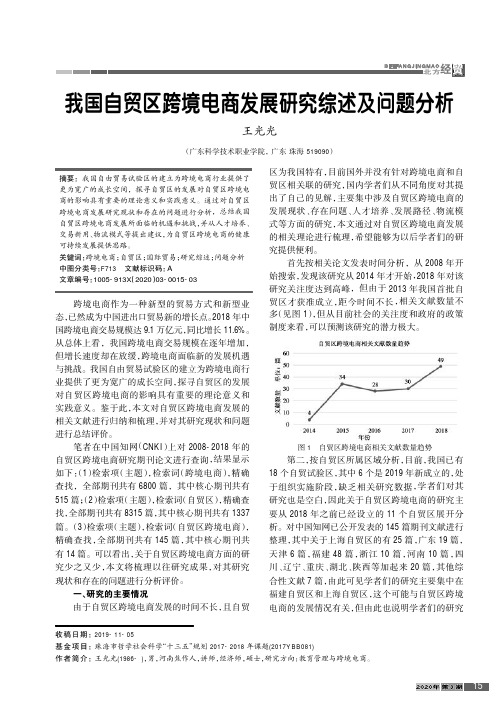 我国自贸区跨境电商发展研究综述及问题分析