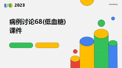 病例讨论68(低血糖)课件