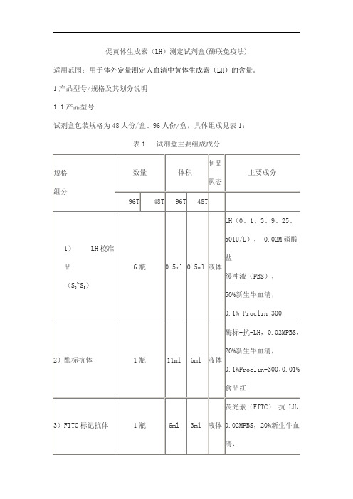 促黄体生成素(LH)测定试剂盒(酶联免疫法)产品技术要求beifang