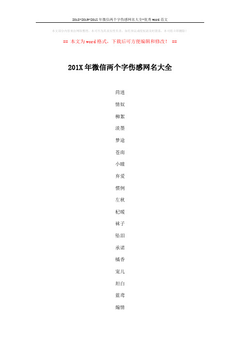 2018-2019-201X年微信两个字伤感网名大全-优秀word范文 (5页)