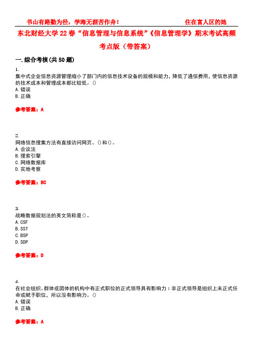 东北财经大学22春“信息管理与信息系统”《信息管理学》期末考试高频考点版(带答案)试卷号：1