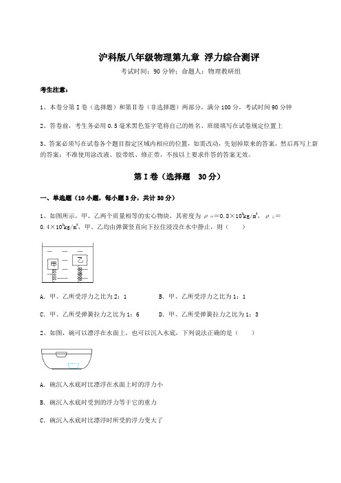 2021-2022学年沪科版八年级物理第九章 浮力综合测评试题(含解析)