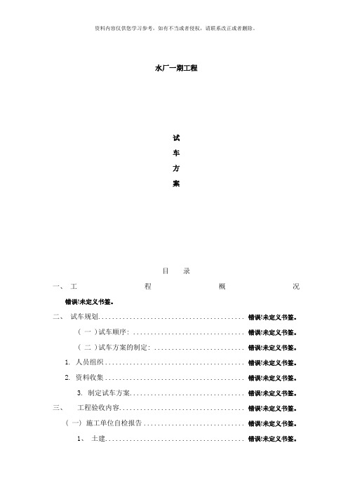 水厂一期工程试车方案样本