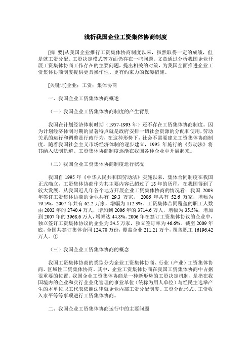 浅析我国企业工资集体协商制度