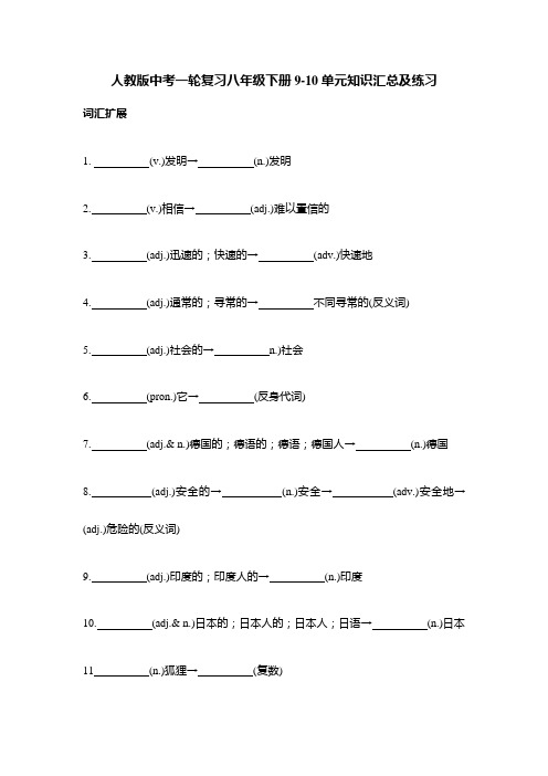 人教版中考英语一轮复习 八年级下册+Unit+9-10++词汇扩展及练习