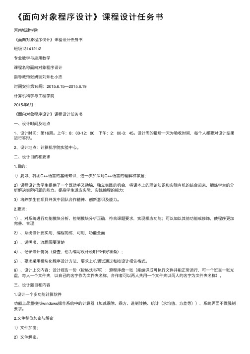 《面向对象程序设计》课程设计任务书