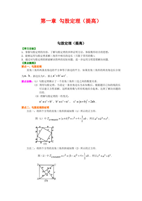 北师大版初中数学八年级上册知识讲解,巩固练习(教学资料,补习资料)：第一章 勾股定理(提高)