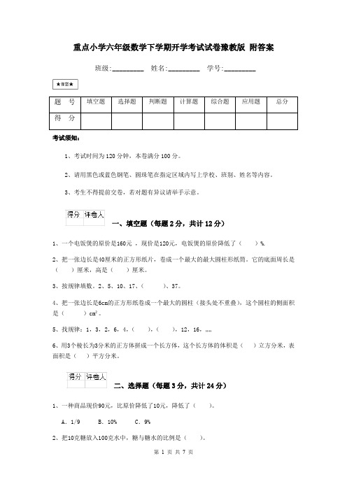 重点小学六年级数学下学期开学考试试卷豫教版 附答案