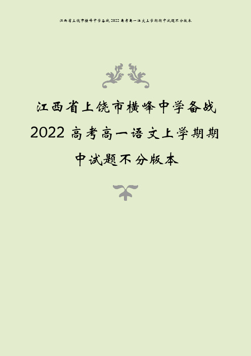 江西省上饶市横峰中学备战2022高考高一语文上学期期中试题不分版本