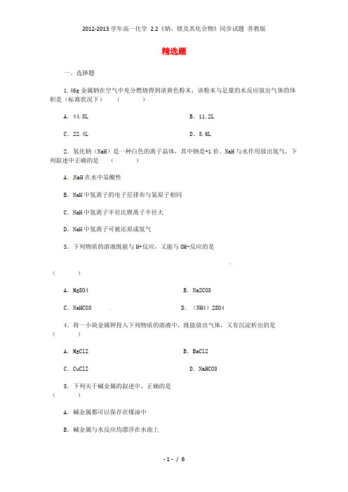 高一化学 2.2《钠、镁及其化合物》同步试题 苏教