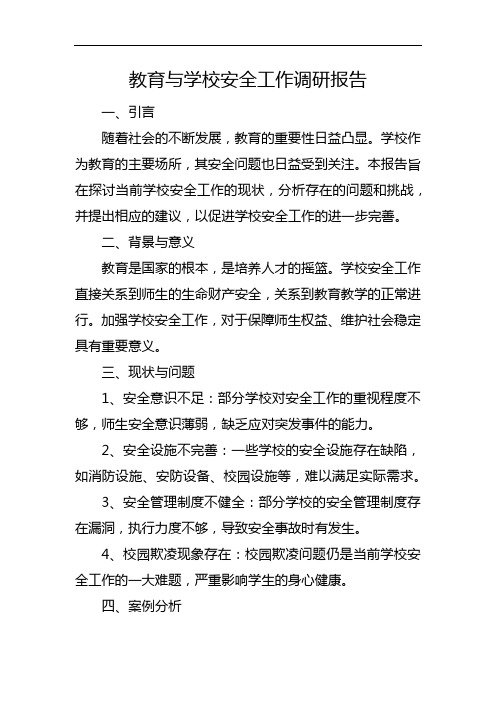 教育与学校安全工作调研报告