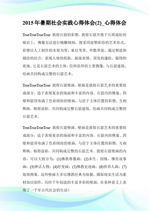2015年暑期社会实践心得体会(优选)_心得体会.doc