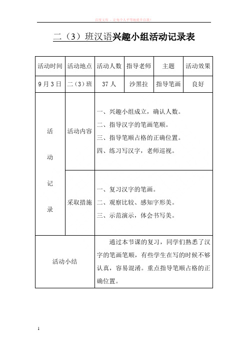 班汉语兴趣小组活动记录表文档