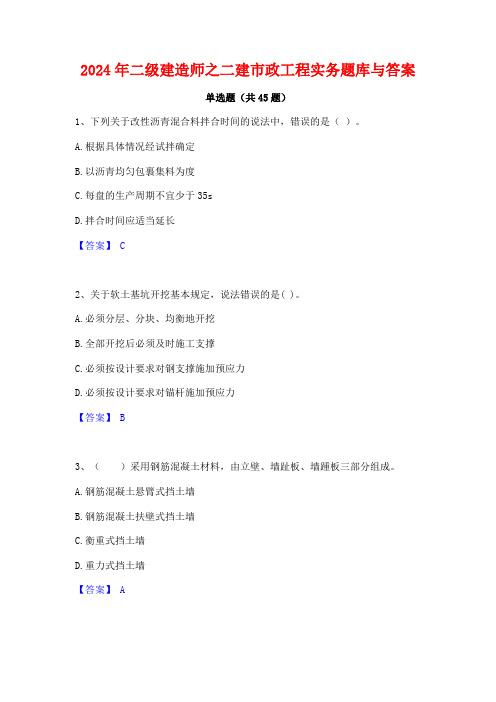 2024年二级建造师之二建市政工程实务题库与答案