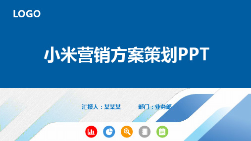 小米营销方案策划PPT