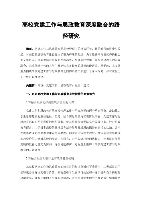 高校党建工作与思政教育深度融合的路径研究