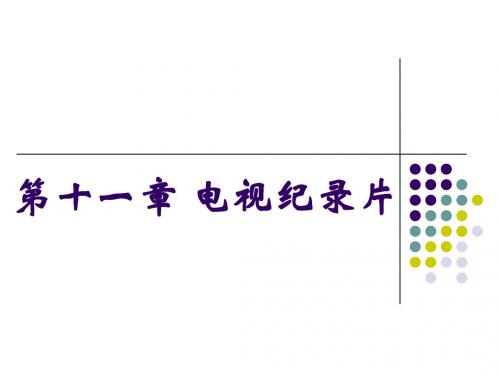 2011广播电视新闻学课件第十一章电视纪录片