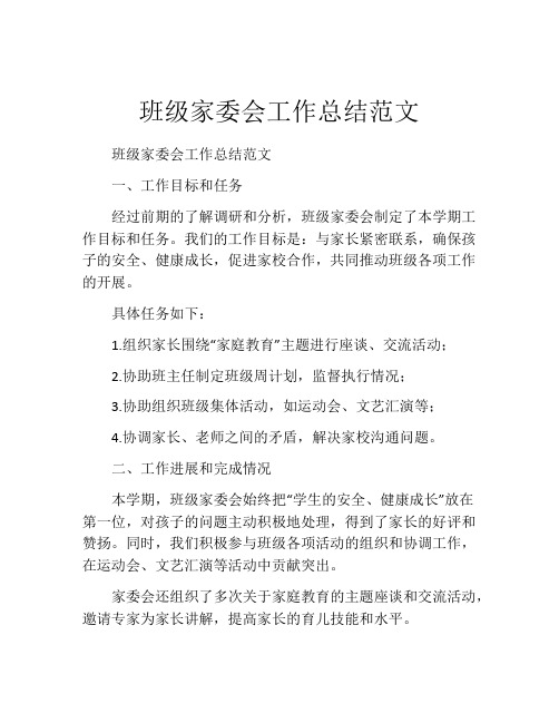 班级家委会工作总结范文 (3)