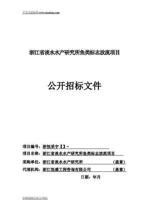 淡水水产研究所鱼类标志放流项目的的公开招投标书范本