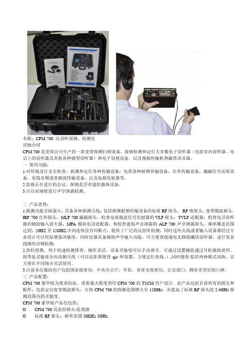美国CPM-700反窃听探测检测仪豪华套装
