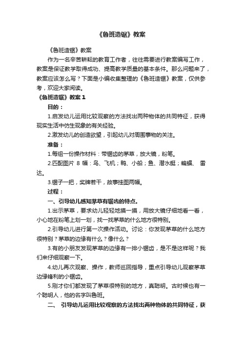 《鲁班造锯》教案