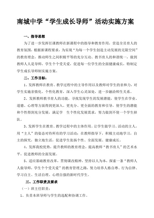 南城中学学生成长导师活动实施方案