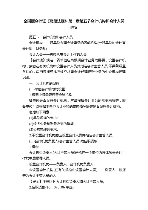 全国版会计证《财经法规》第一章第五节会计机构和会计人员讲义