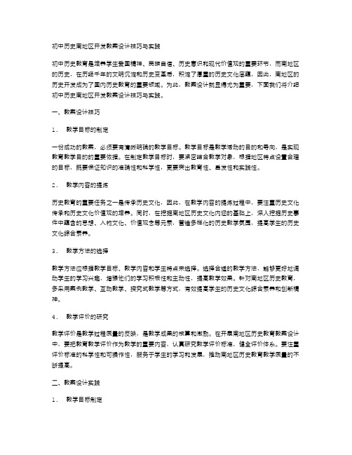 初中历史南地区开发教案设计技巧与实践