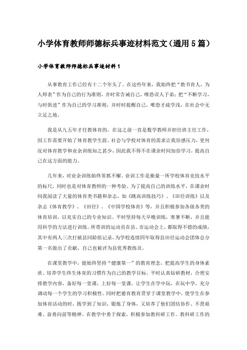 小学体育教师师德标兵事迹材料范文(通用5篇)