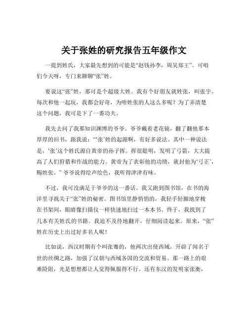 关于张姓的研究报告五年级作文