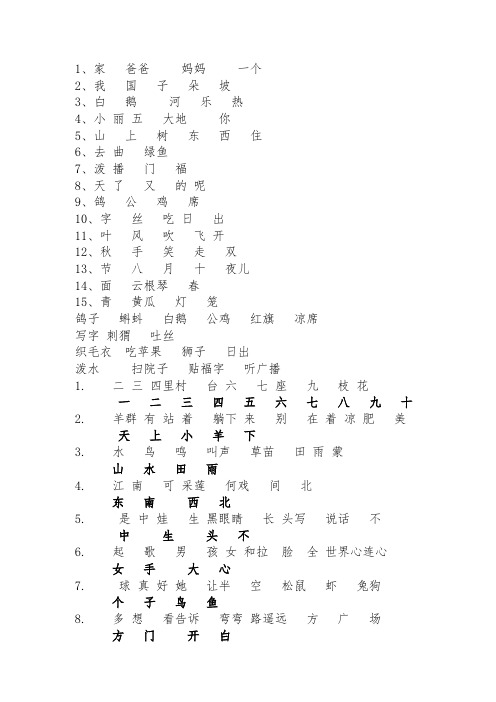 冀教版一年级语文生字表