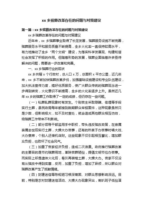 xx乡殡葬改革存在的问题与对策建议