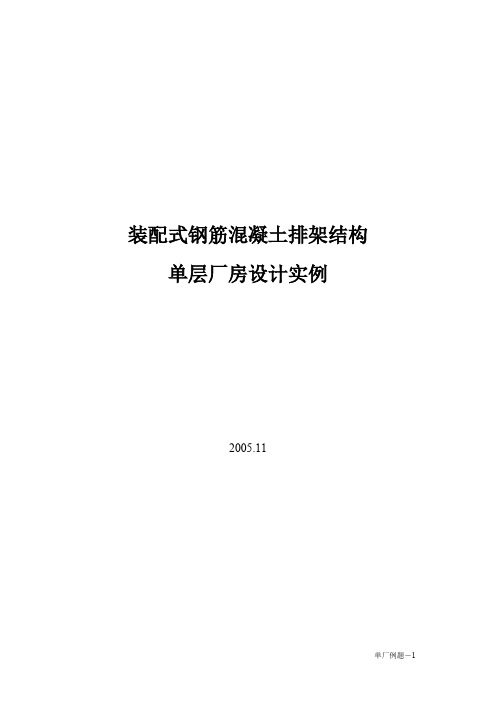 装配式钢筋混凝土排架结构单层厂房设计实例