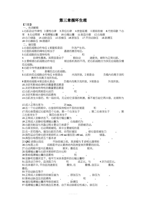 生理学第四章血液循环习题及答案