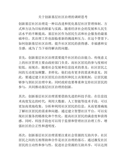 关于创新基层社区治理的调研思考