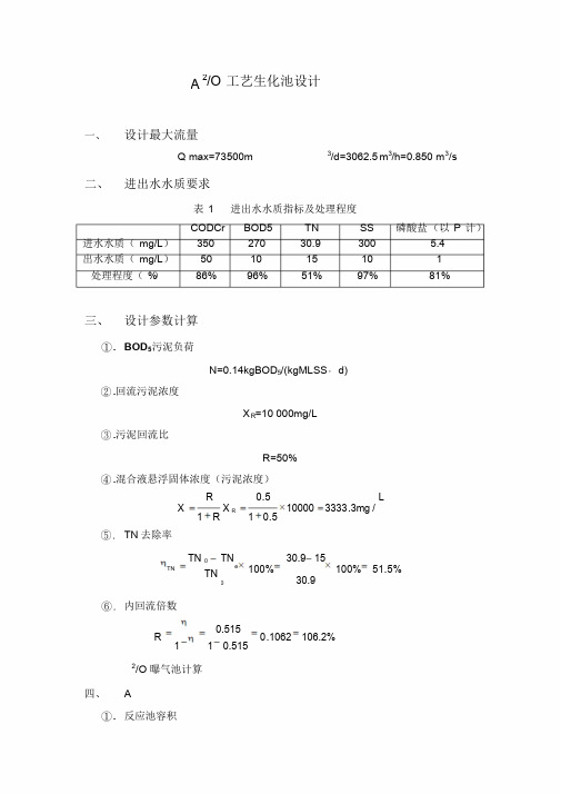 A2O工艺设计计算