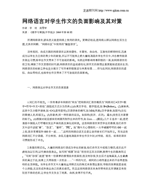 网络语言对学生作文的负面影响及其对策