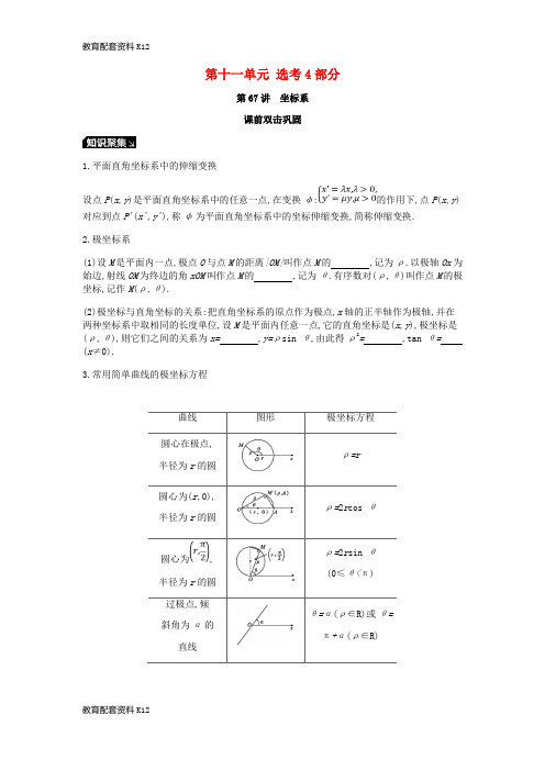 [配套K12]2019届高考数学一轮复习 第11单元 选考4系列听课学案 理